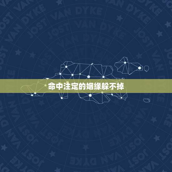 命中注定的姻缘躲不掉，真的有命中注定的姻缘吗？那么命中注定的姻缘会错过