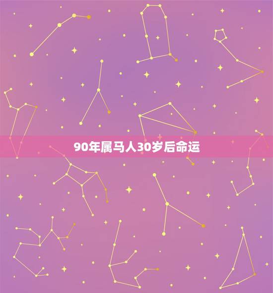 90年属马人30岁后命运,90年女属马中午12.30出生的命运怎么样 90年属马人30岁后命运,90年女属马中午12.30出生的命运怎么样