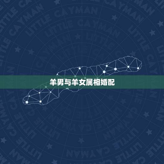 羊男与羊女属相婚配，属羊的男女属相婚配表 属羊和什么生肖最配