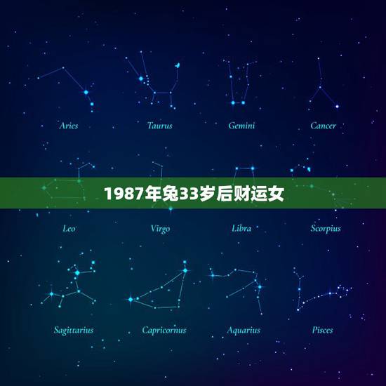 1987年兔33岁后财运女,87年兔34岁的财运 1987年兔33岁后财运女,87年兔34岁的财运