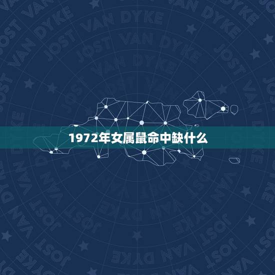 1972年女属鼠命中缺什么,五行缺什么怎么算 1972年女属鼠命中缺什么,五行缺什么怎么算