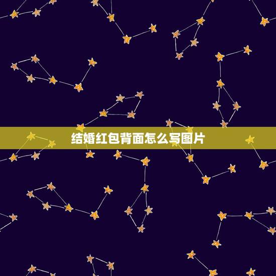 结婚红包背面怎么写图片,结婚送礼红包格式及落款怎么写 结婚红包背面怎么写图片,结婚送礼红包格式及落款怎么写