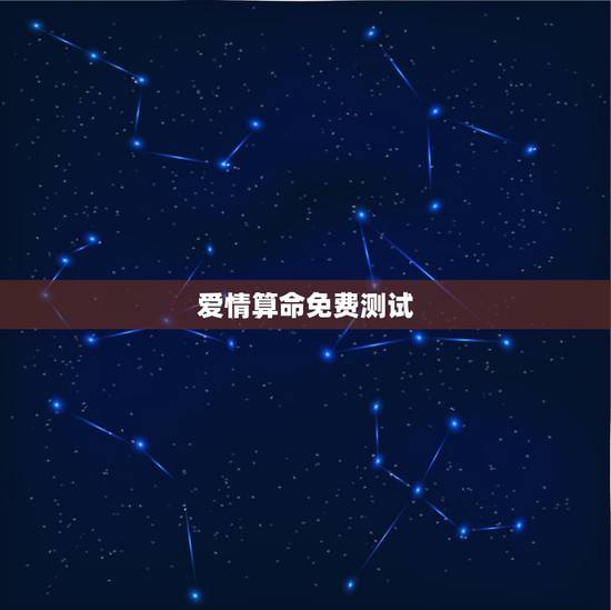 爱情算命免费测试，八字合婚-免费算命生辰八字婚姻-八字姻缘测试-指迷算