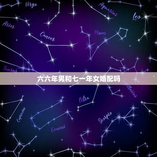 六六年男和七一年女婚配吗，1966年出生的人与1971年出生的人相配夫