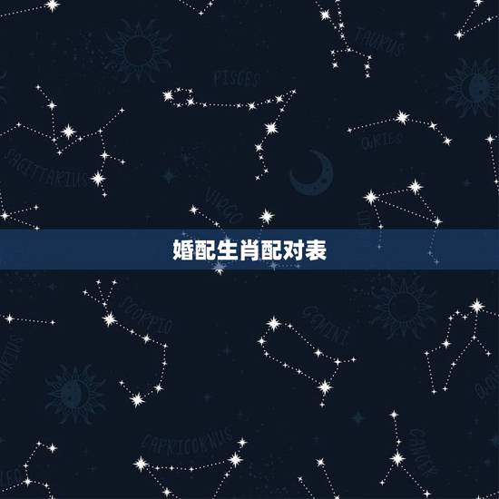 婚配生肖配对表，属鸡的属相婚配表 属鸡和什么属相最配