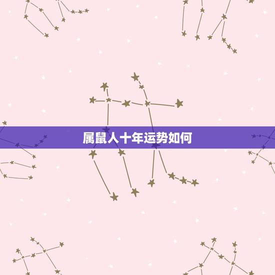 属鼠人十年运势如何,2018年属鼠人的全年运势 属鼠人十年运势如何,2018年属鼠人的全年运势