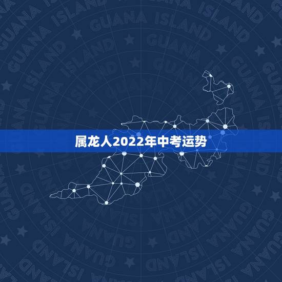 属龙人2022年中考运势，88年属龙人在2021年的全年运势