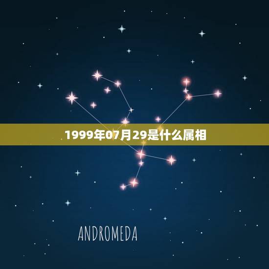 1999年07月29是什么属相,十二生肖是哪些?哪一年属什么生肖怎么算 1999年07月29是什么属相,十二生肖是哪些?哪一年属什么生肖怎么算