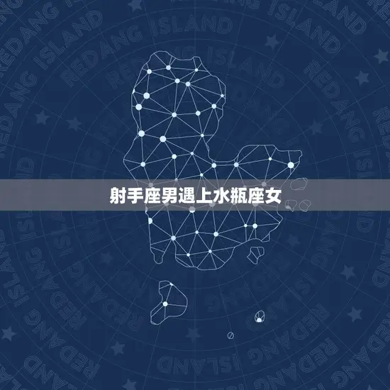 射手座男遇上水瓶座女 射手座男遇上水瓶座女