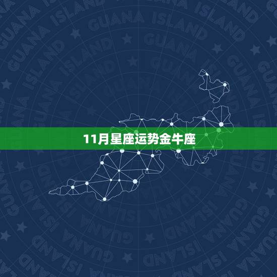 11月星座运势金牛座,金牛座这几个月的运势? 11月星座运势金牛座,金牛座这几个月的运势?