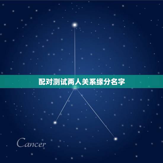 配对测试两人关系缘分名字,姓名缘分配对指数如何看? 配对测试两人关系缘分名字,姓名缘分配对指数如何看?