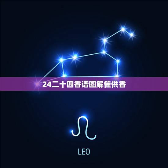 24二十四香谱图解催供香,观音香谱图解____神传二十四种香谱密示吉凶 24二十四香谱图解催供香,观音香谱图解____神传二十四种香谱密示吉凶