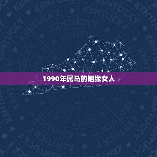 1990年属马的姻缘女人, 1990属马男生和1998属虎女生婚姻配 1990年属马的姻缘女人, 1990属马男生和1998属虎女生婚姻配