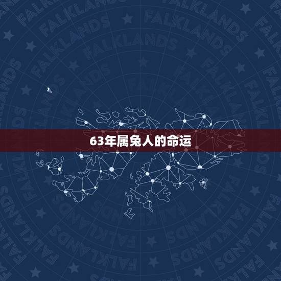 63年属兔人的命运,63年属兔人2022 年运程 63年属兔人的命运,63年属兔人2022 年运程