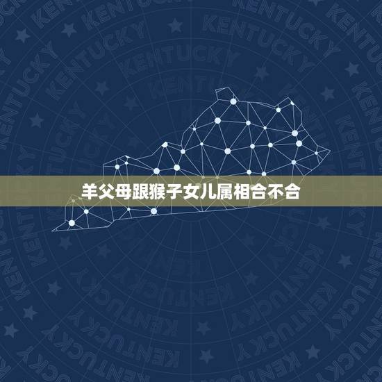 羊父母跟猴子女儿属相合不合,属羊的和属猴的合适吗? 羊父母跟猴子女儿属相合不合,属羊的和属猴的合适吗?