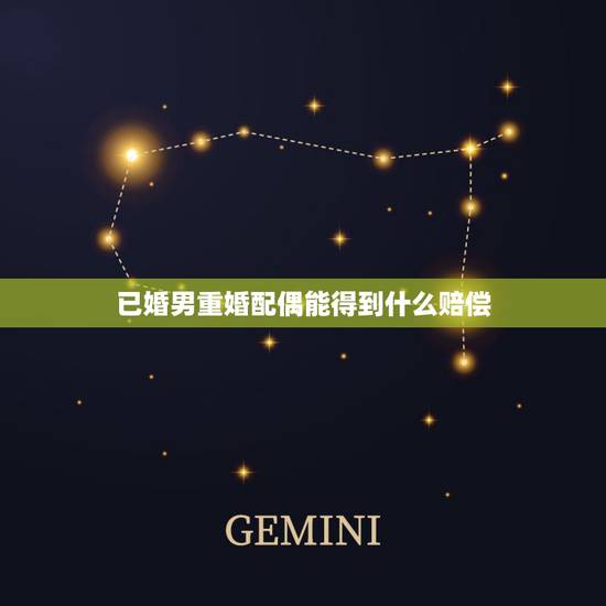 已婚男重婚配偶能得到什么赔偿，离婚精神损害赔偿最多赔偿多少钱？男方犯重