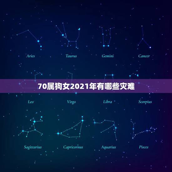 70属狗女2021年有哪些灾难,70年属狗2021年运势及运程每月运程 70属狗女2021年有哪些灾难,70年属狗2021年运势及运程每月运程