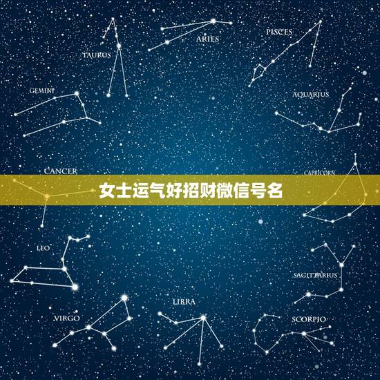 女士运气好招财微信号名,2021女人转运聚财微信名字 女士运气好招财微信号名,2021女人转运聚财微信名字