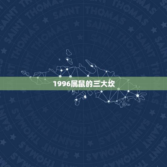 1996属鼠的三大坎，鼠兔相冲反而大吉