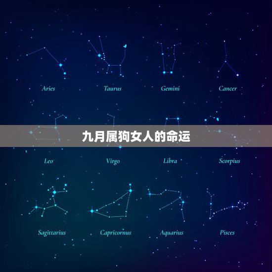 九月属狗女人的命运,属狗9月出生是什么命 九月属狗女人的命运,属狗9月出生是什么命