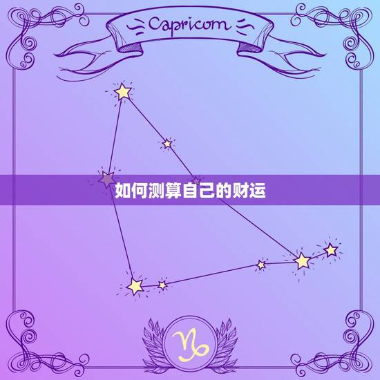如何测算自己的财运，如何算出自己的运气