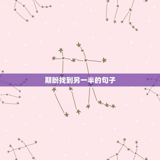 期盼找到另一半的句子,祝福早日找到另一半的祝福语 期盼找到另一半的句子,祝福早日找到另一半的祝福语