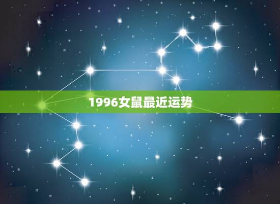 1996女鼠最近运势,生肖属鼠女人狗年运势? 1996女鼠最近运势,生肖属鼠女人狗年运势?