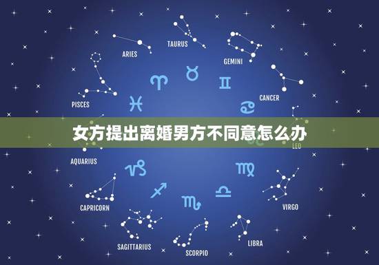 女方提出离婚男方不同意怎么办,如果女方提出离婚,男方不同意,需要走什么 女方提出离婚男方不同意怎么办,如果女方提出离婚,男方不同意,需要走什么