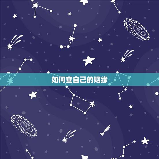 如何查自己的姻缘，怎样通过看星盘知道自己的姻缘