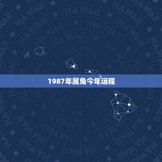 1987年属兔今年运程,属兔的人1987年,11月15日出生的运程 1987年属兔今年运程,属兔的人1987年,11月15日出生的运程
