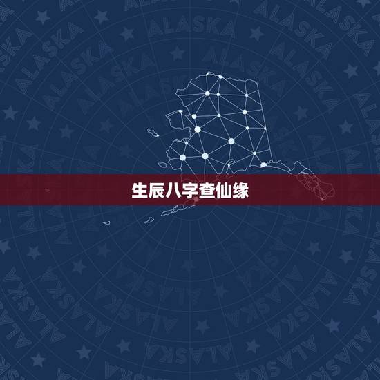 生辰八字查仙缘，出堂仙给人查事 为什么不问姓名和生辰八字就能看事啊？