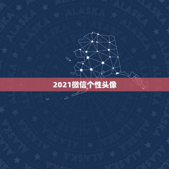 2021微信个性头像,2021旺财旺运微信名字 2021微信个性头像,2021旺财旺运微信名字