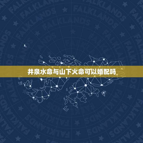 井泉水命与山下火命可以婚配吗，水命和土命的人在一起有什么方法可以解