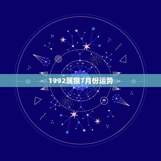 1992属猴7月份运势,属猴农历1992年四月十八12:20生运势 1992属猴7月份运势,属猴农历1992年四月十八12:20生运势