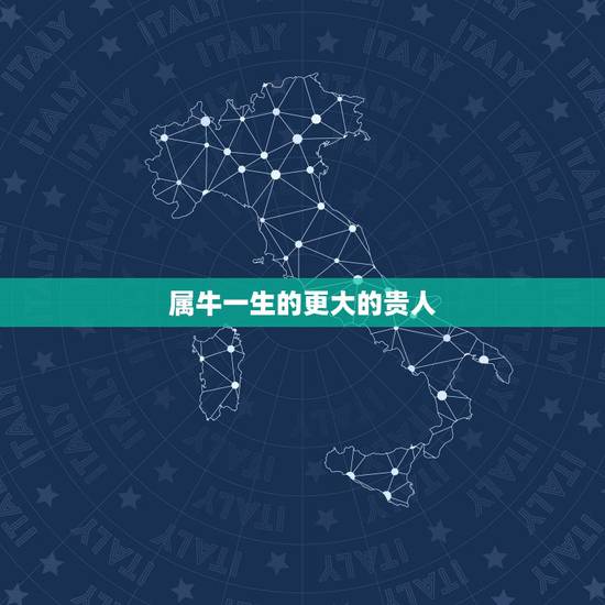 属牛一生的更大的贵人，1985年属牛一生运势