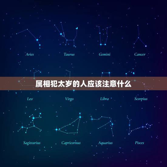 属相犯太岁的人应该注意什么,鸡兔鼠狗四个生肖的人2017年犯太岁,影响 属相犯太岁的人应该注意什么,鸡兔鼠狗四个生肖的人2017年犯太岁,影响