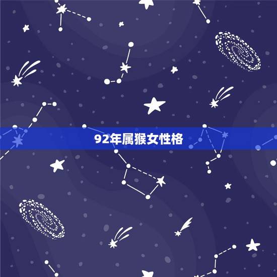 92年属猴女性格，92年女孩性格