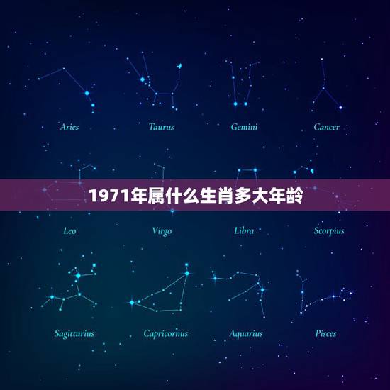 1971年属什么生肖多大年龄,1971年是什么年?1971年属什么生肖 1971年属什么生肖多大年龄,1971年是什么年?1971年属什么生肖