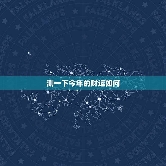 测一下今年的财运如何，测今年财运