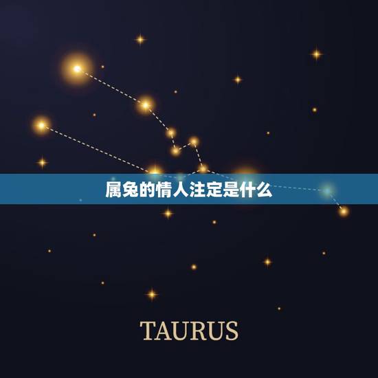 属兔的情人注定是什么，属兔人命中注定情人的生肖
