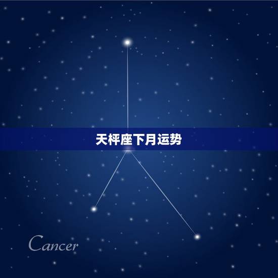 天枰座下月运势，天秤座下个月的运势