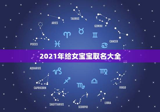 2021年给女宝宝取名大全，女孩的名字2021年出生的有哪些？