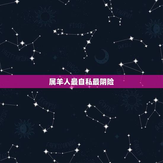 属羊人最自私最阴险,如何对付阴险狡诈的人 属羊人最自私最阴险,如何对付阴险狡诈的人