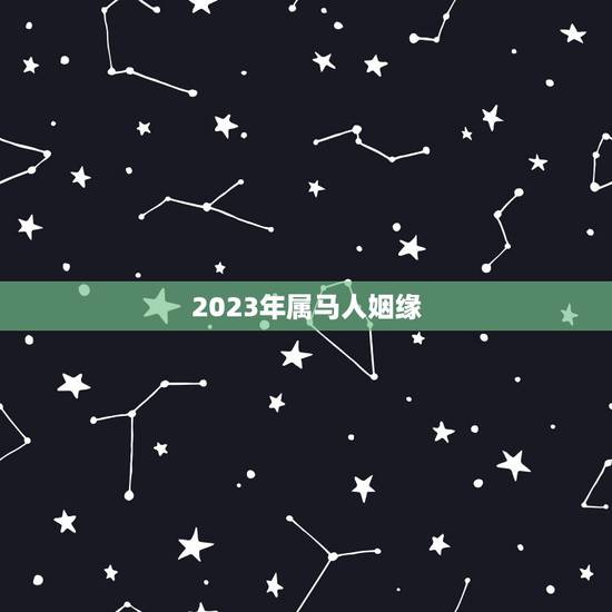 2023年属马人姻缘,2021年属马的感情婚姻怎么样 2023年属马人姻缘,2021年属马的感情婚姻怎么样