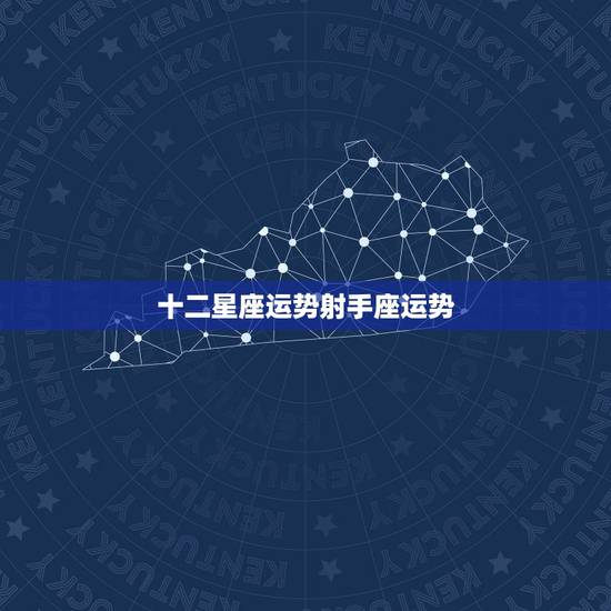 十二星座运势射手座运势,射手座星座运势 十二星座运势射手座运势,射手座星座运势
