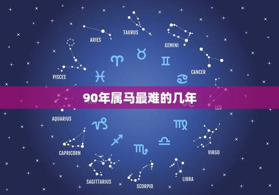 90年属马最难的几年,1990路旁土命是最惨的吗 90年属马最难的几年,1990路旁土命是最惨的吗