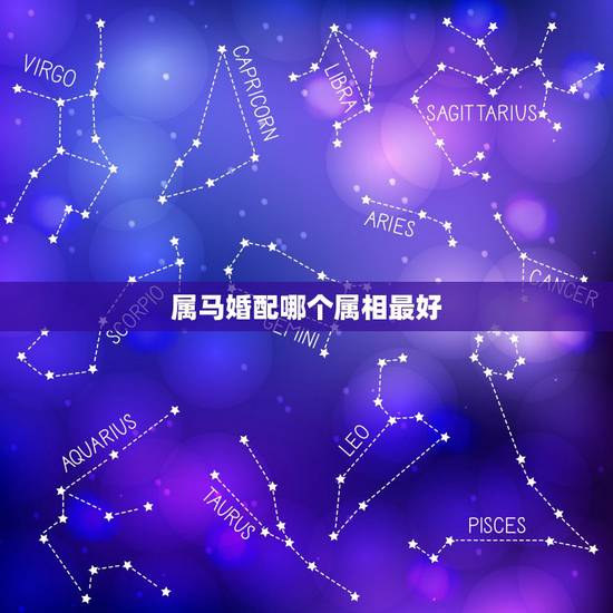 属马婚配哪个属相最好,2021年属马女1978年全年运势如何 属马婚配哪个属相最好,2021年属马女1978年全年运势如何