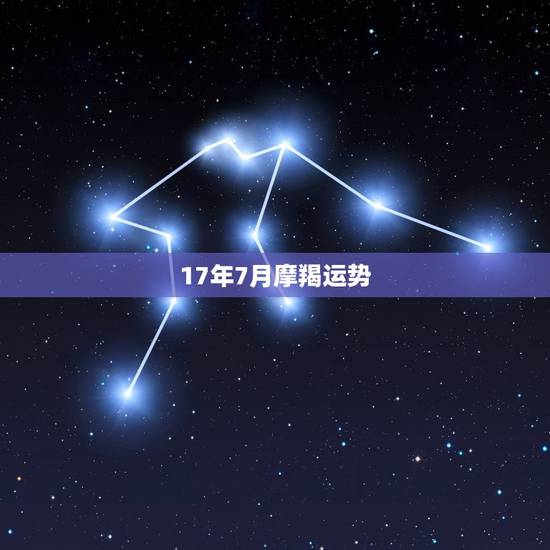 17年7月摩羯运势,摩羯本周运势 17年7月摩羯运势,摩羯本周运势