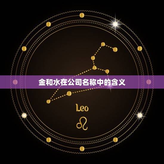 金和水在公司名称中的含义 金和水在公司名称中的含义
