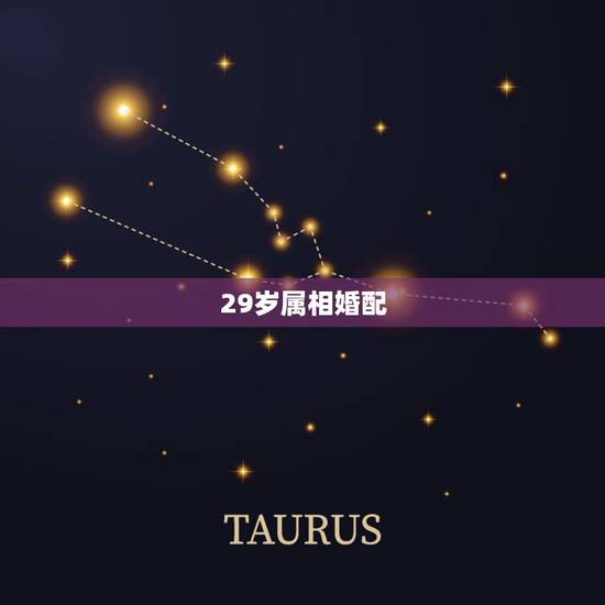 29岁属相婚配，属牛生肖男人31岁和属兔女人29岁可以婚配